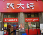 社区生鲜行业高速发展，看钱大妈如何助力加盟商稳定盈利？